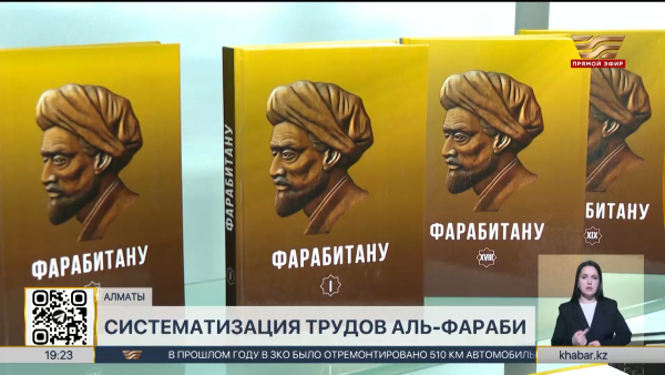 В Алматы представили 20-томное произведение «Фарабитану»