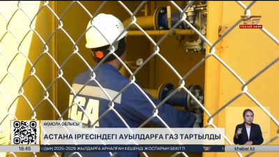 Астана іргесіндегі ауылдарға газ тартылды