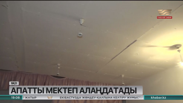БҚО-ның Достық ауылындағы білім ордасы апатты жағдайда тұр