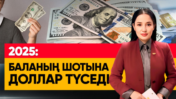 2025: Баланың шотына доллар түседі. &laquo;Әлеумет&raquo;