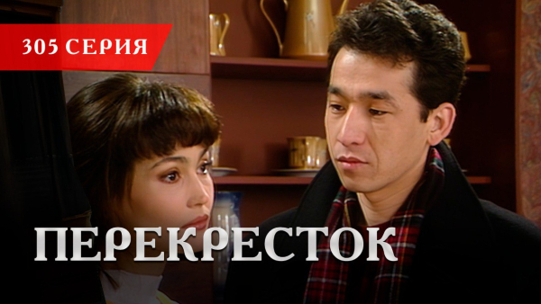 Телесериал «Перекресток» | 305 серия