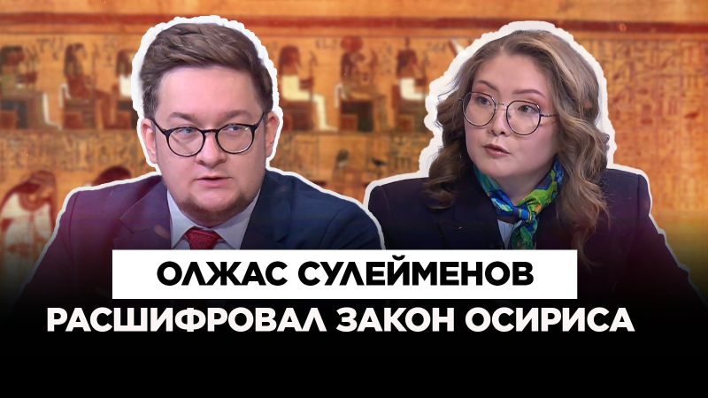 Олжас Сулейменов расшифровал тюркский иероглиф | Культурный контекст