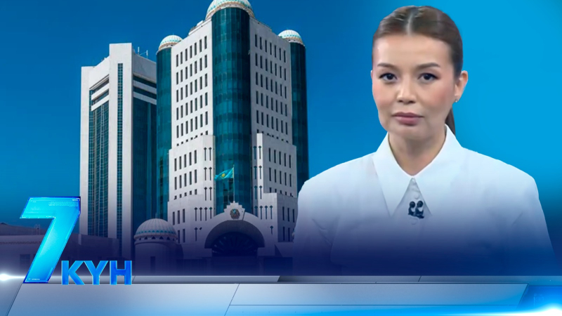 «7 күн». 05 июля 2026