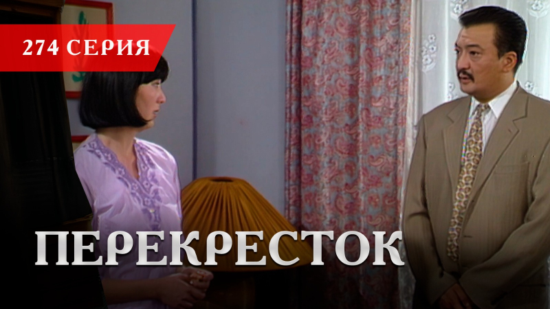 Телесериал «Перекресток» | 274 серия