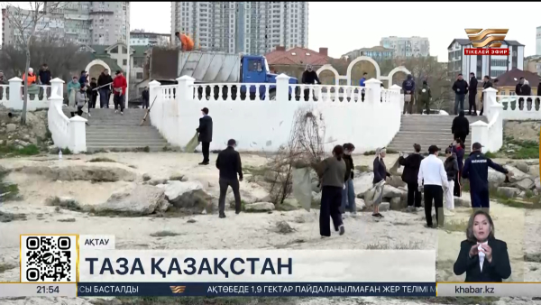 Маңғыстауда ауқымды сенбілік ұйымдастырылды