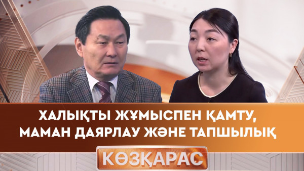 Халықты жұмыспен қамту, маман даярлау және тапшылық. &laquo;Көзқарас 2&raquo;