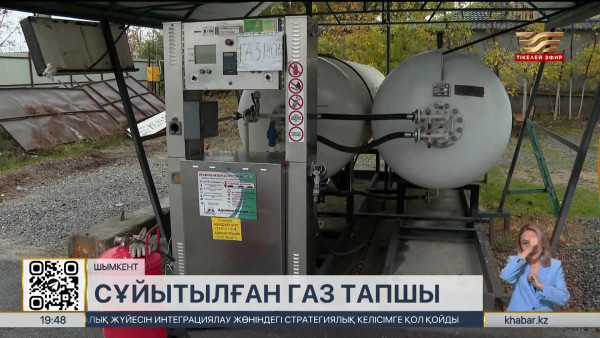 Шымкентте сұйытылған газ тапшы