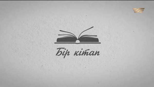 &laquo;Ақ боз атты ару&raquo; &ndash; Сәуірбек Бақбергенов. &laquo;Бір кітап&raquo;