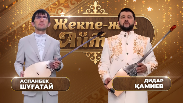 Аспанбек Шұғатай – Дидар Қамиев. «Жекпе-жек. Айтыс»