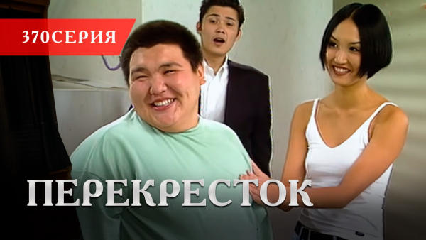Телесериал «Перекресток» | 370 серия