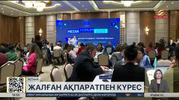 Шетелдік сарапшылар: Жалған ақпаратпен күрес аса маңызды