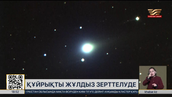 Астрофизиктер аспандағы бейтаныс құйрықты жұлдызды бақылап отыр