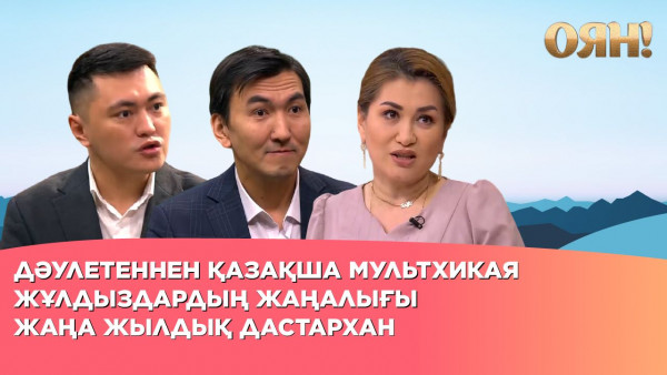 Дәулетеннен қазақша мультхикая, жұлдыздардың жаңалығы, жаңа жылдық дастархан | Толық нұсқа
