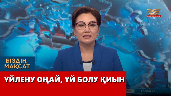 Үйлену оңай, үй болу қиын. &laquo;Біздің мақсат&raquo;