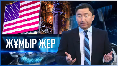 «Жұмыр жер» | 24-шығарылым