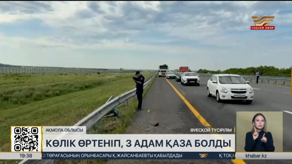 Астана – Петропавл жолындағы көлік апатынан 3 адам қаза болды