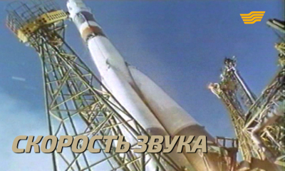 &laquo;Скорость звука&raquo; документальный фильм