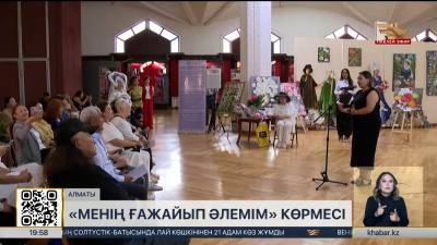 Алматыда «Менің ғажайып әлемім» атты көрме ашылды