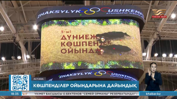 Дүниежүзілік көшпенділер ойындарына 44 күн қалды