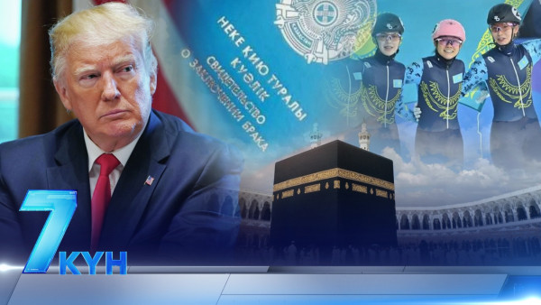 &laquo;Жеті күн&raquo;. 08.02.2025