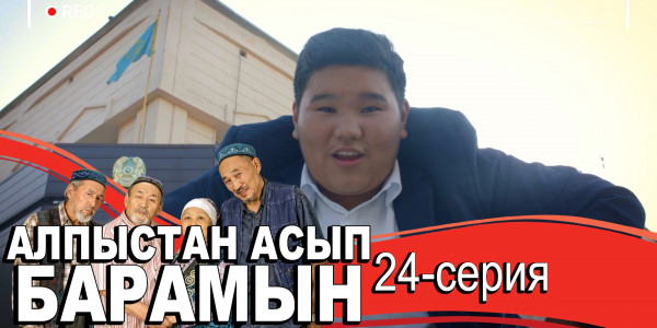 Телесериал &laquo;Алпыстан асып барамын&raquo;. 24-серия