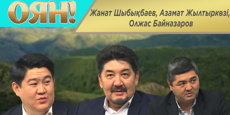 Жанат Шыбықбаев, Азамат Жылтыркөзі, Олжас Байназаров. «Оян!»