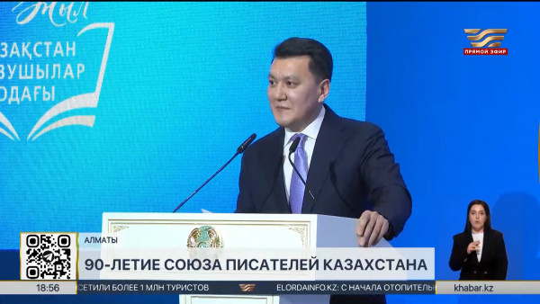 Союз писателей Казахстана отмечает 90-летний юбилей