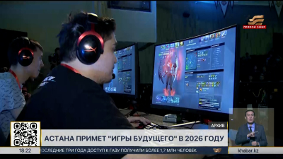 Мультиспортивный турнир «Игры будущего» пройдет в Астане