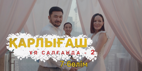&laquo;Қарлығаш ұя салғанда 2&raquo; 7 бөлім