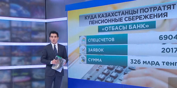 &laquo;Отбасы банк&raquo;: Больше 70 тысяч спецсчетов открыты для изъятия части пенсионных накоплений