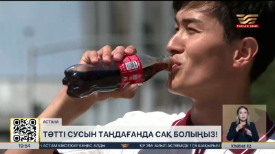 Дәрігерлер ыстықта газдалған тәтті сусындардан сақ болуға шақырды