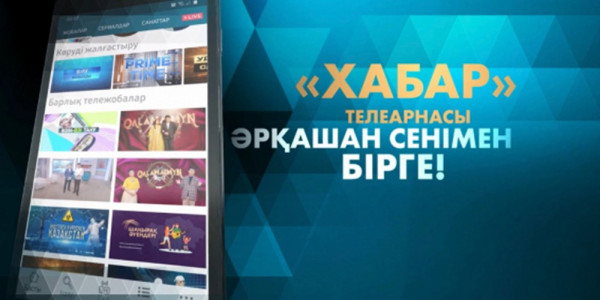 Әрқашан сенімен бірге: &laquo;Хабар&raquo; жаңа мобильді қосымша жасап шығарды