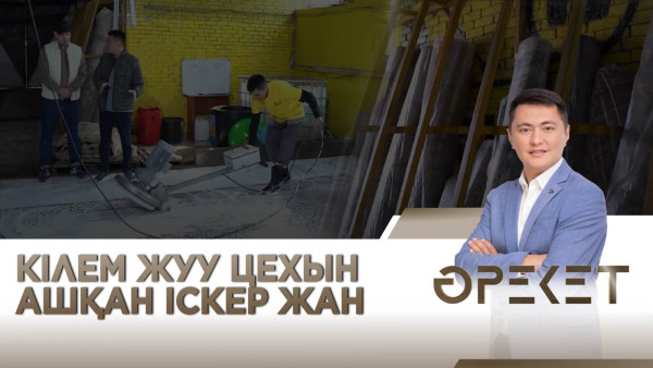 Кілем жуу цехын ашқан іскер жан. &laquo;Әрекет&raquo;