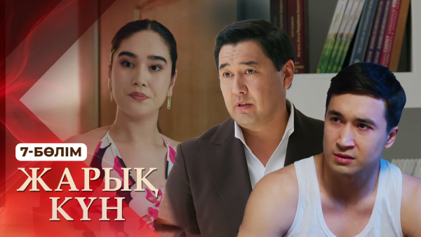 Тұсаукесер! «Жарық күн» телехикаясы. 7-бөлім
