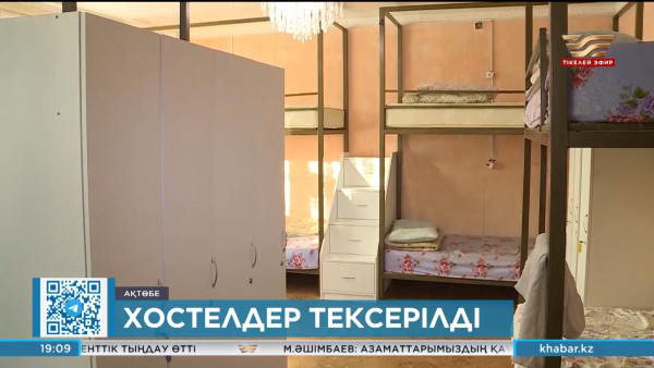 Ақтөбеде хостелдер тексеріліп жатыр