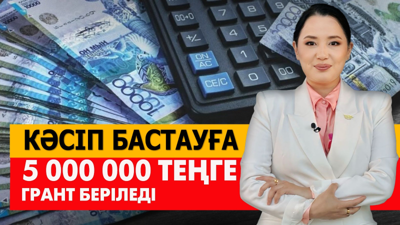 Кәсіп бастауға 5 000 000 теңге грант беріледі. «Әлеумет»