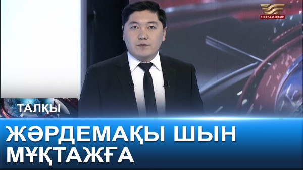 Жәрдемақы шын мұқтажға. &laquo;Талқы&raquo;