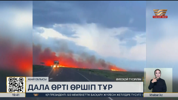 Абай облысында дала өртеніп жатыр