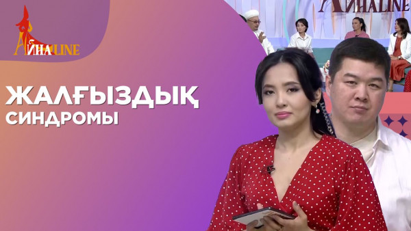 Жалғыздық синдромы | Толық нұсқа
