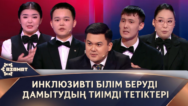 Инклюзивті білім беруді дамытудың тиімді тетіктері. «Азамат»