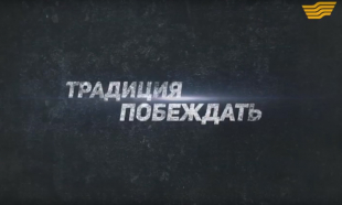 «Традиция побеждать» документальный фильм