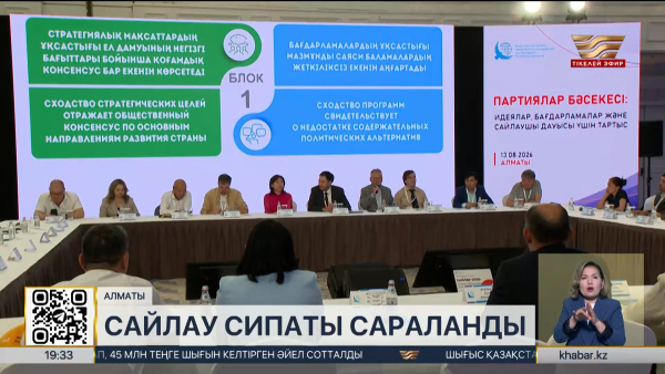 Алматыда Құрылтай сайлауының сипаты сараланды