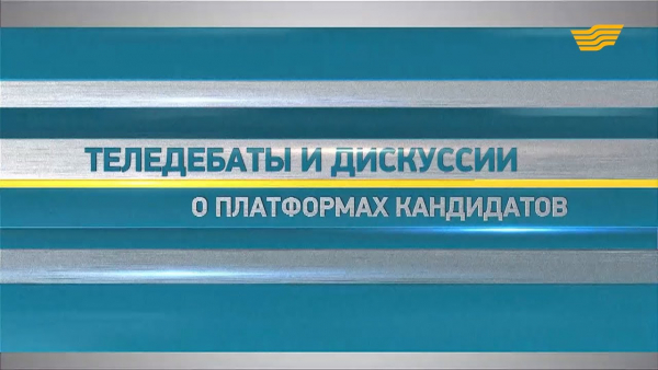 Смотрите предвыборные дебаты и дискуссии на телеканале &laquo;Хабар&raquo;