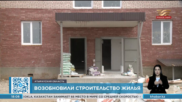 Строительство жилья возобновили в Индерском районе  Атырауской области