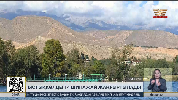 Ыстықкөлдегі 4 шипажай жаңғыртылады