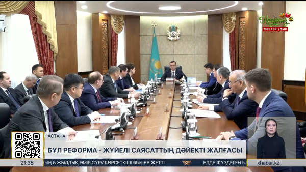М. Әшімбаев: Бұл реформа – жүйелі саясаттың дәйекті жалғасы