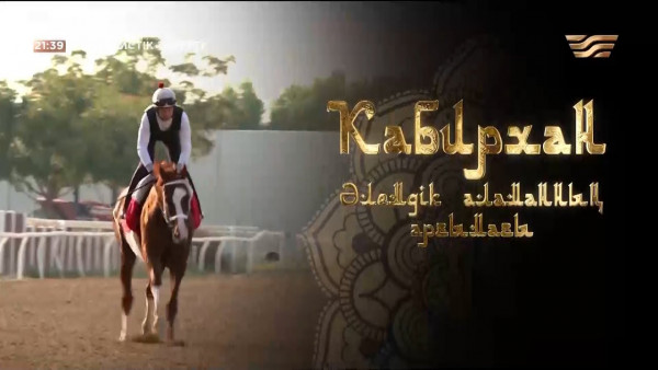 Кабирхан. Әлемдік аламанның арғымағы. &laquo;Журналистік зерттеу бөлімі&raquo;