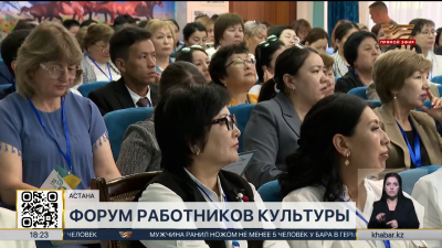 Форум работников культуры стартовал в Астане