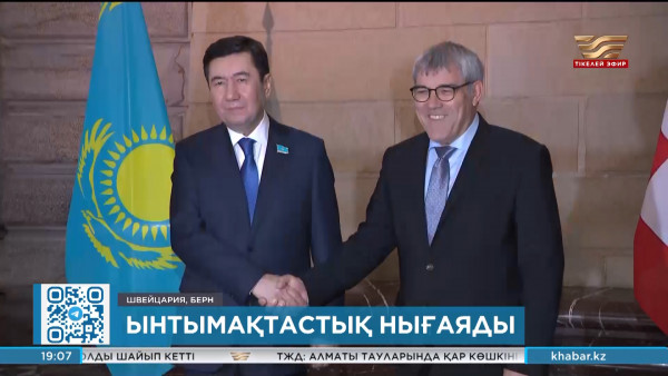 Ерлан Қошанов Швейцарияға ресми сапармен барды