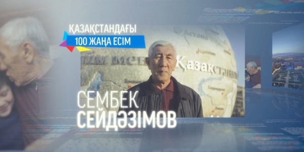 &laquo;100 жаңа есім&raquo;. Сембек Сейдәзімов